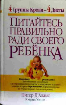 Книга Адамо П. Питайтесь правильно ради своего ребёнка, 11-18717, Баград.рф